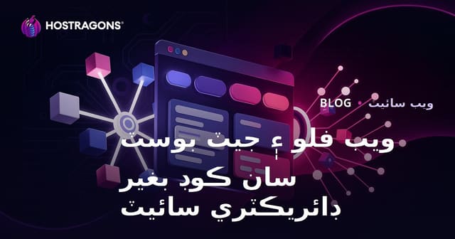 Webflow ۽ Jetboost سان ڪوڊ کانسواءِ (No-Code) جديد فلٽرنگ سان ڊائريڪٽري ويب سائيٽ ٺاهڻ جو مڪمل رهنما