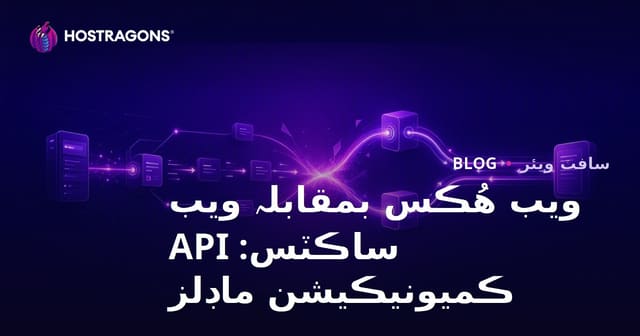 ويب هُڪس بمقابلہ ويب ساڪٽس: API ڪميونيڪيشن ماڊلز