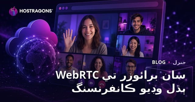 WebRTC سان برائوزر تي ٻڌل وڊيو ڪانفرنسنگ