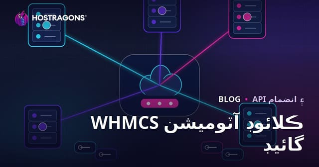 ڊبليو ايڇ ايم سي ايس سان ڪلائوڊ سرور ۽ ادائيگي جي خودڪاري ڪيئن قائم ڪجي؟
