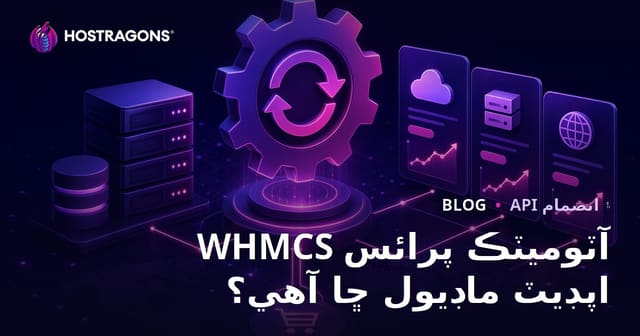 WHMCS آٽوميٽڪ پرائس اپڊيٽ ماڊيول ڇا آهي؟