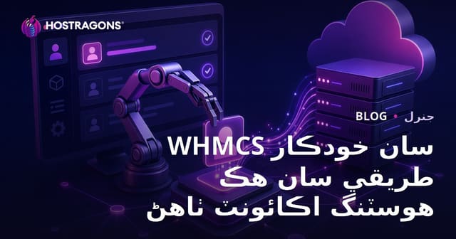 WHMCS سان خودڪار طريقي سان هڪ هوسٽنگ اڪائونٽ ٺاهڻ
