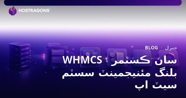 WHMCS سان ڪسٽمر ۽ بلنگ مئنيجمينٽ سسٽم سيٽ اپ