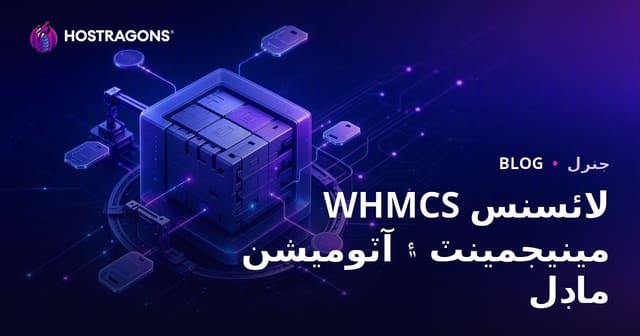WHMCS لائسنس مينيجمينٽ ۽ آٽوميشن ماڊل