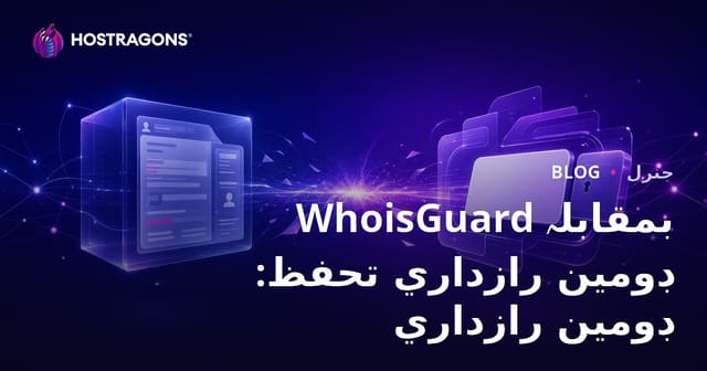 WhoisGuard بمقابلہ ڊومين رازداري تحفظ: ڊومين رازداري