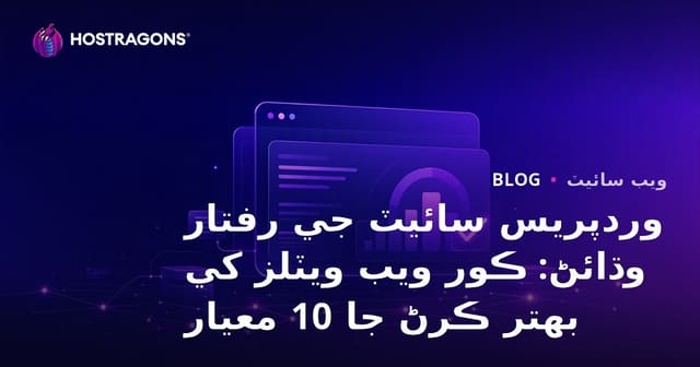 وردپريس سائيٽ جي رفتار وڌائڻ: ڪور ويب ويٽلز کي بهتر ڪرڻ جا 10 معيار