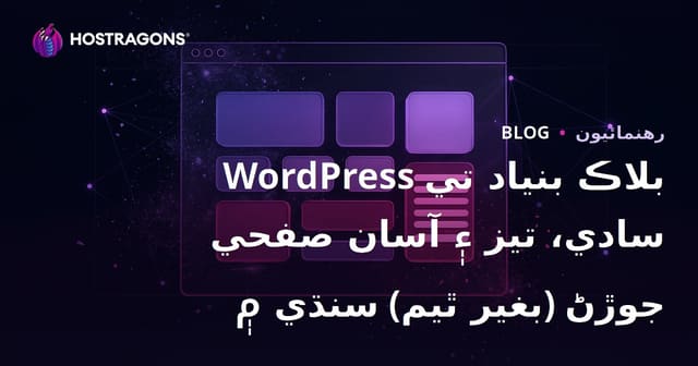 WordPress بلاڪ بنياد تي سادي، تيز ۽ آسان صفحي جوڙڻ (بغير ٿيم) سنڌي ۾