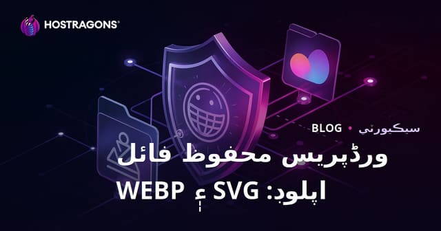 WordPress تي SVG ۽ WEBP فائلن جي محفوظ اپلوڊ جي اجازت (سندهي ويب سائيٽ لاءِ)