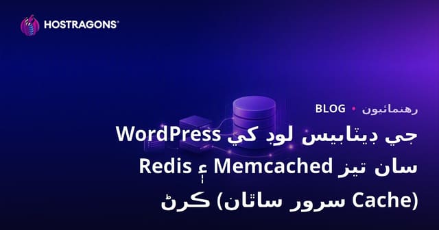 WordPress جي ڊيٽابيس لوڊ کي Redis ۽ Memcached سان تيز ڪرڻ (سرور ساٿان Cache)