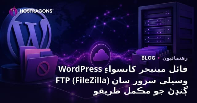 WordPress فائل مينيجر کانسواءِ FTP (FileZilla) وسيلي سرور سان ڳنڍڻ جو مڪمل طريقو