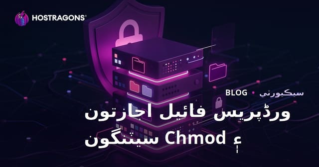 WordPress لاءِ محفوظ فائل اجازت (Chmod) ڪهڙي هجي؟ سرور سيڪيورٽي سيٽنگون