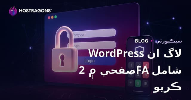 WordPress لاگ ان صفحي تي ٻه مرحلن واري توثيق (2FA) ڪيئن شامل ڪجي؟ مڪمل رهنمائي