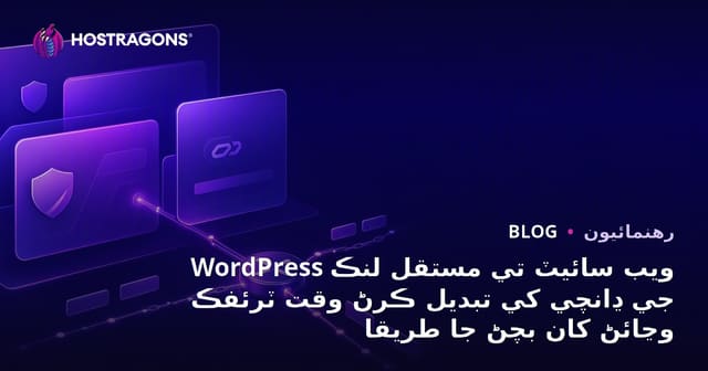 WordPress ويب سائيٽ تي مستقل لنڪ جي ڍانچي کي تبديل ڪرڻ وقت ٽرئفڪ وڃائڻ کان بچڻ جا طريقا