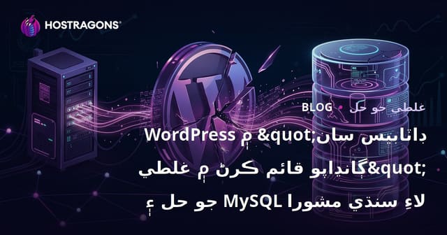 WordPress ۾ "ڊاٽابيس سان ڳانڍاپو قائم ڪرڻ ۾ غلطي" جو حل ۽ MySQL لاءِ سنڌي مشورا