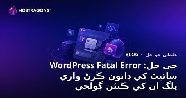 WordPress Fatal Error جي حل: سائيٽ کي ڊائون ڪرڻ واري پلگ ان کي ڪيئن ڳولجي