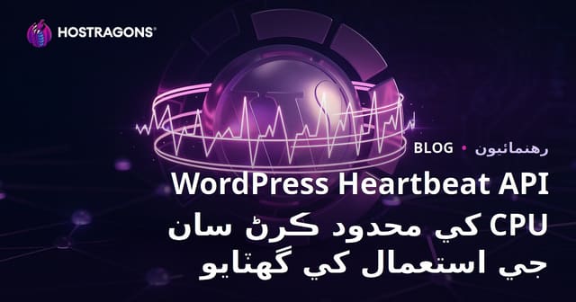 WordPress Heartbeat API کي محدود ڪرڻ سان CPU جي استعمال کي گهٽايو