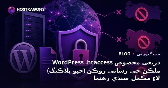 WordPress .ايڇ ٽي ايڪسيس ذريعي مخصوص ملڪن جي رسائي روڪڻ (جيو بلاڪنگ) لاءِ مڪمل سنڌي رهنما