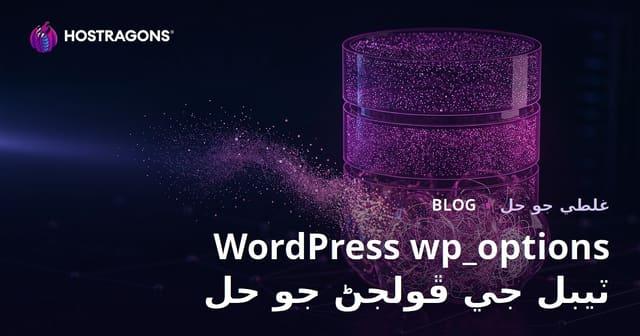 WordPress wp_options جدول جي وڌڻ: لڪل ڊيٽا کي ختم ڪري ويب سائيٽ جي رفتار بهتر ڪريو