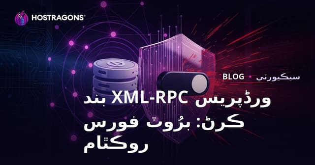 WordPress XML-RPC کي بند ڪرڻ: بروٽ فورس حملن کان بچڻ جو آسان ترين طريقو