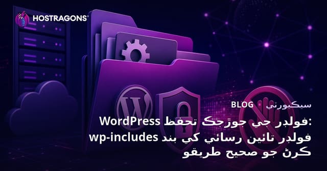 WordPress فولڊر جي جوڙجڪ تحفظ: wp-includes فولڊر تائين رسائي کي بند ڪرڻ جو صحيح طريقو