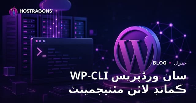 WP-CLI سان ورڈپریس ڪمانڊ لائن مئنيجمينٽ