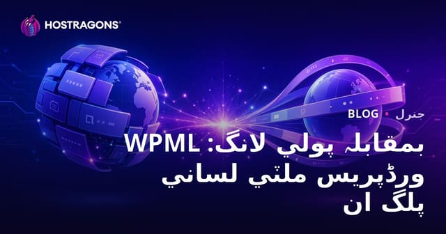 WPML بمقابلہ پولي لانگ: ورڈپریس ملٽي لساني پلگ ان