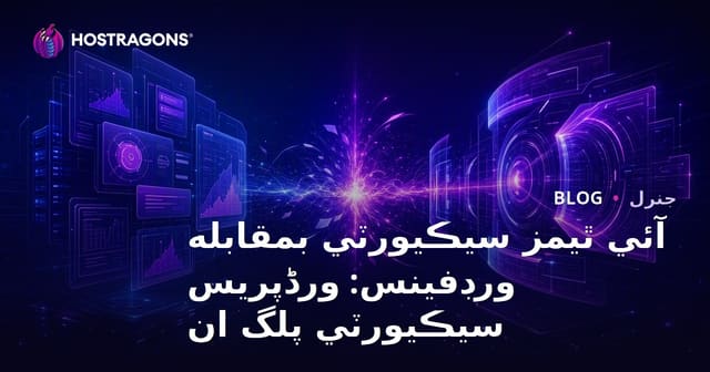 آئي ٿيمز سيڪيورٽي بمقابله ورڊفينس: ورڈپریس سيڪيورٽي پلگ ان