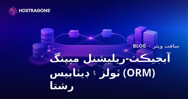 آبجيڪٽ-ريليشنل ميپنگ (ORM) ٽولز ۽ ڊيٽابيس رشتا