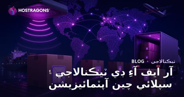 آر ايف آءِ ڊي ٽيڪنالاجي ۽ سپلائي چين آپٽمائيزيشن