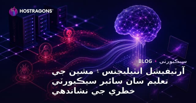 آرٽيفيشل انٽيليجنس ۽ مشين جي تعليم سان سائبر سيڪيورٽي خطري جي نشاندهي