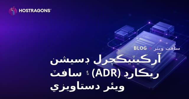 آرڪيٽيڪچرل ڊسيشن ريڪارڊ (ADR) ۽ سافٽ ويئر دستاويزي