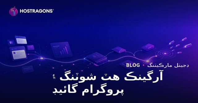 2026 لاءِ قدرتي ويب ٽرئفڪ حاصل ڪرڻ جا پروگرام، ٽيڪنيڪون ۽ بهترين حڪمت عمليون — سنڌي ويب سائيٽ گائيڊ
