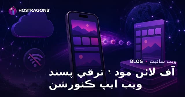 آف لائن موڊ ۽ ترقي پسند ويب ايپ ڪنورشن