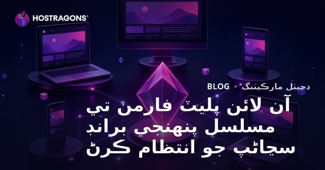 آن لائن پليٽ فارمن تي مسلسل پنهنجي برانڊ سڃاڻپ جو انتظام ڪرڻ