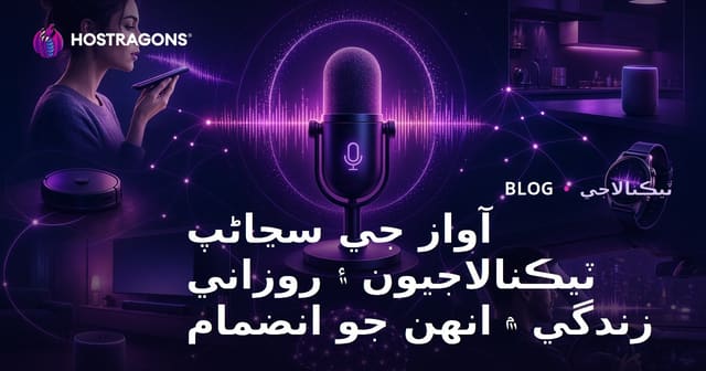 آواز جي سڃاڻپ ٽيڪنالاجيون ۽ روزاني زندگي ۾ انهن جو انضمام