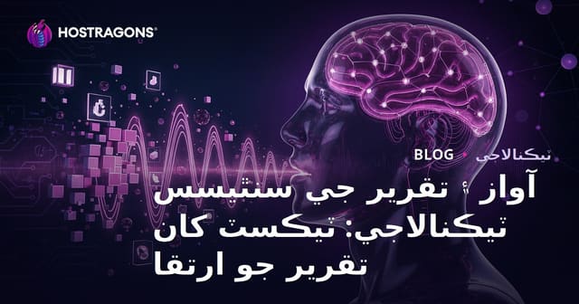 آواز ۽ تقرير جي سنٿيسس ٽيڪنالاجي: ٽيڪسٽ کان تقرير جو ارتقا