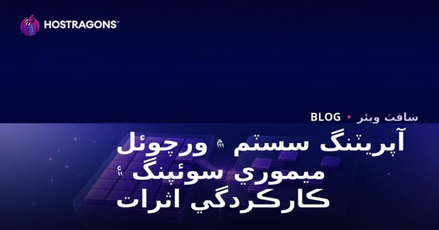 آپريٽنگ سسٽم ۾ ورچوئل ميموري سوئپنگ ۽ ڪارڪردگي اثرات