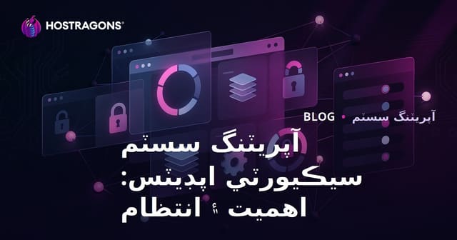 آپريٽنگ سسٽم سيڪيورٽي اپڊيٽس: اهميت ۽ انتظام