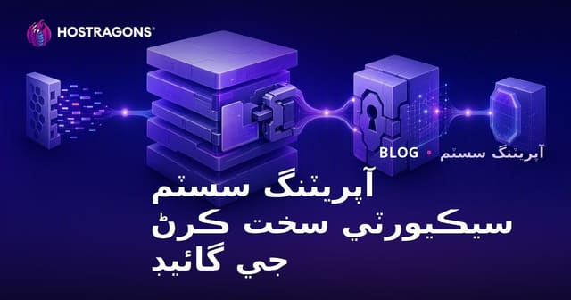 آپريٽنگ سسٽم سيڪيورٽي سخت ڪرڻ جي گائيڊ