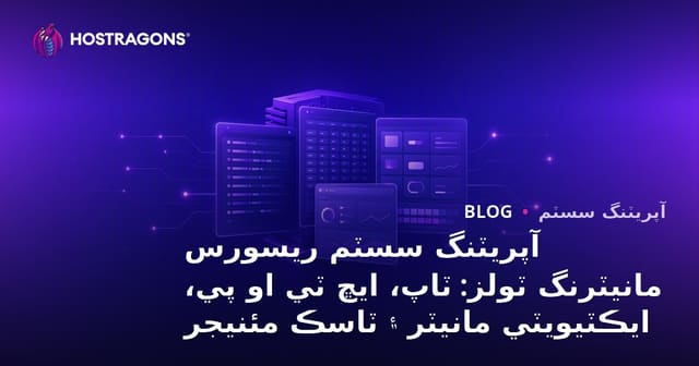 آپريٽنگ سسٽم ريسورس مانيٽرنگ ٽولز: ٽاپ، ايڇ ٽي او پي، ايڪٽيويٽي مانيٽر ۽ ٽاسڪ مئنيجر