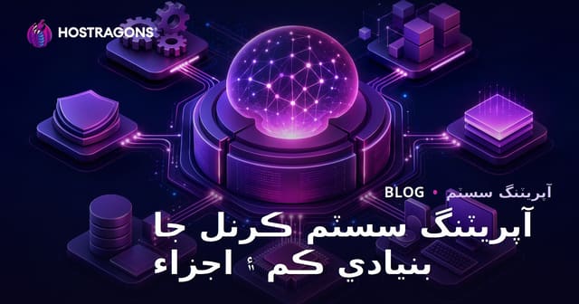 آپريٽنگ سسٽم ڪرنل جا بنيادي ڪم ۽ اجزاء