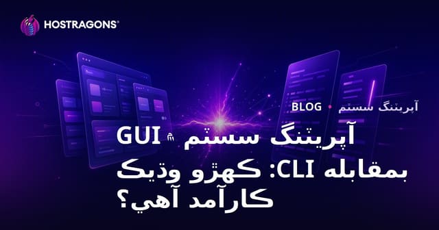 آپريٽنگ سسٽم ۾ GUI بمقابله CLI: ڪهڙو وڌيڪ ڪارآمد آهي؟