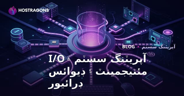 آپريٽنگ سسٽم ۾ I/O مئنيجمينٽ ۽ ڊيوائس ڊرائيور