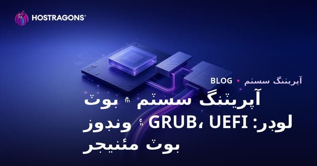 آپريٽنگ سسٽم ۾ بوٽ لوڊر: GRUB، UEFI ۽ ونڊوز بوٽ مئنيجر