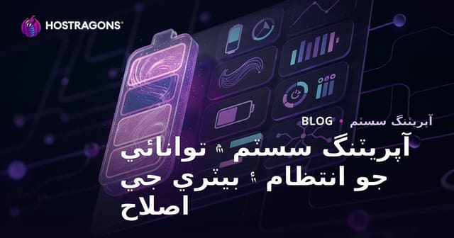 آپريٽنگ سسٽم ۾ توانائي جو انتظام ۽ بيٽري جي اصلاح