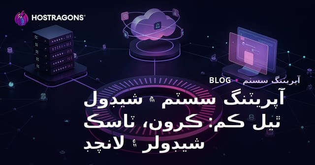 آپريٽنگ سسٽم ۾ شيڊول ٿيل ڪم: ڪرون، ٽاسڪ شيڊولر ۽ لانچڊ
