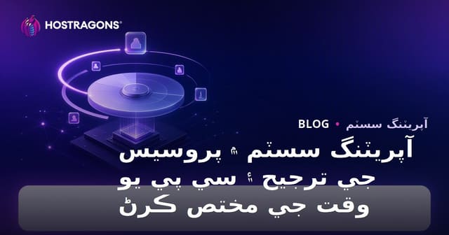 آپريٽنگ سسٽم ۾ پروسيس جي ترجيح ۽ سي پي يو وقت جي مختص ڪرڻ