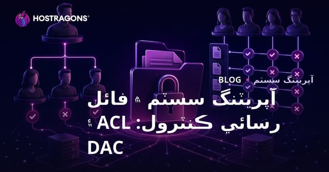 آپريٽنگ سسٽم ۾ فائل رسائي ڪنٽرول: ACL ۽ DAC