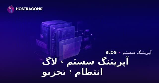 آپريٽنگ سسٽم ۾ لاگ انتظام ۽ تجزيو