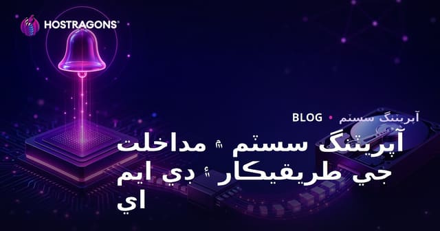 آپريٽنگ سسٽم ۾ مداخلت جي طريقيڪار ۽ ڊي ايم اي